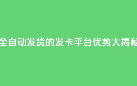 全自动发货的QQ发卡平台优势大揭秘 第1张 全自动发货的QQ发卡平台优势大揭秘 第1张