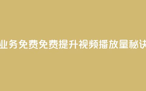 ks播放量业务免费(免费提升KS视频播放量秘诀)  第1张