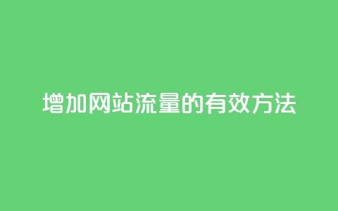 增加网站流量的有效方法  第1张