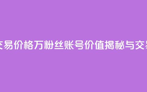30万粉丝账号交易价格 - 30万粉丝账号价值揭秘与交易指南!  第1张