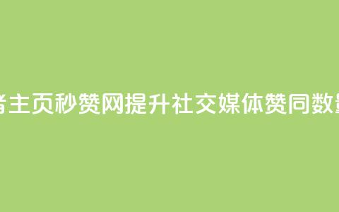 王者主页秒赞网 - 王者主页秒赞网：提升社交媒体赞同数量的最佳工具!  第1张