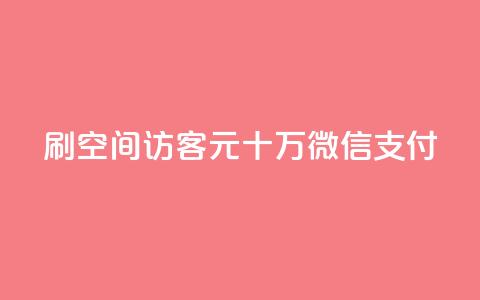 刷qq空间访客1元十万微信支付 - 刷QQ空间访客1元十万微信支付达成。  第1张