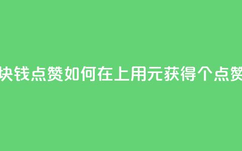 QQ点赞一块钱1000点赞 - 如何在QQ上用1元获得1000个点赞？!  第1张