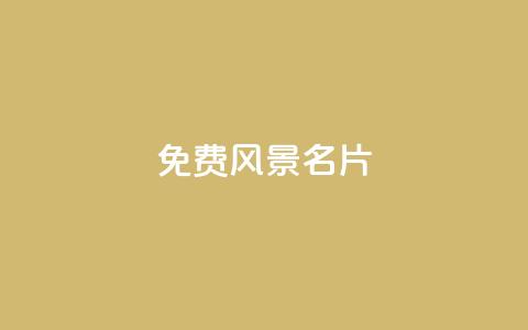 qq免费风景名片,低价下单平台业务 - 拼多多免费助力工具1.0.5 免费版 为什么购物软件会自动买东西  第1张