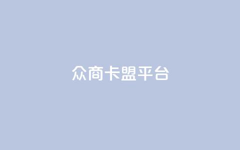 众商卡盟平台,快手流量神器 - 卡盟供货商在哪找 dy全网最低价下单平台  第1张