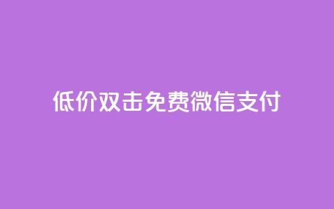 Ks低价双击免费微信支付,dy自助商城 - 聚梦卡盟 抖音业务网低价  第1张