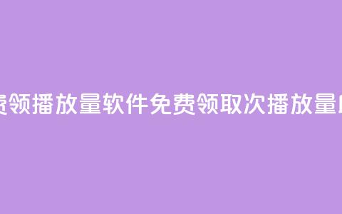 免费领10000播放量软件(免费领取10000次播放量助手) 第1张 免费领10000播放量软件(免费领取10000次播放量助手) 第1张