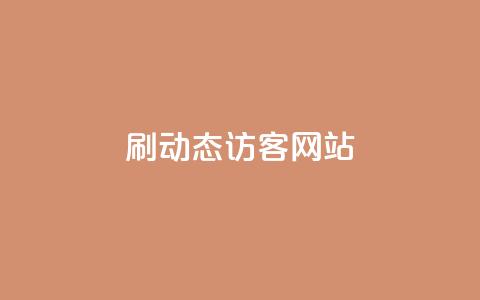刷QQ动态访客网站 - qq刷访客人数  第1张