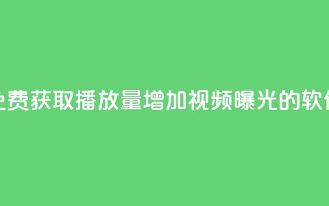 免费获取10000播放量	，增加视频曝光的软件  第1张