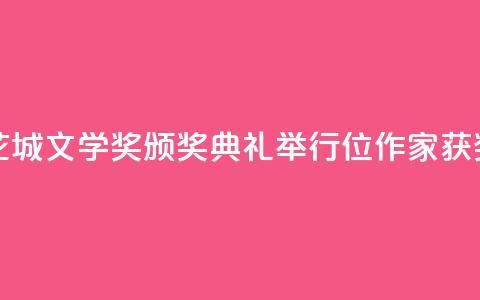 第八届花城文学奖颁奖典礼举行  17位作家获奖 第1张