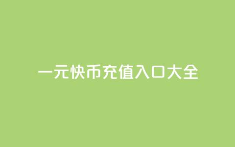一元10快币充值入口大全 第1张 一元10快币充值入口大全 第1张