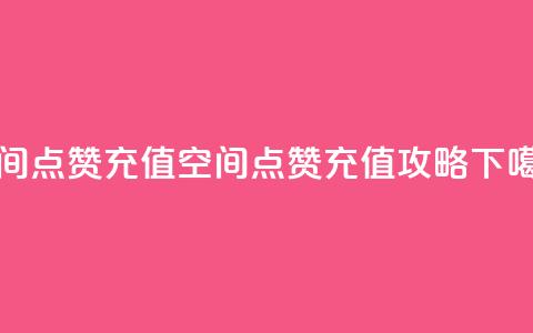 qq空间点赞充值 - QQ空间点赞充值攻略！  第1张