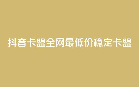 抖音卡盟全网最低价稳定卡盟,Ks真人点赞 - qq业务自助商城 QQ网站刷浏览量  第1张 抖音卡盟全网最低价稳定卡盟,Ks真人点赞 - qq业务自助商城 QQ网站刷浏览量  第1张