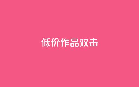 KS低价作品双击,抖音秒赞自助 - PDD业务下单平台 dy播放量实时显示 第1张 KS低价作品双击,抖音秒赞自助 - PDD业务下单平台 dy播放量实时显示 第1张