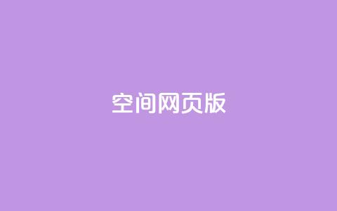 qq空间网页版,抖音推广费用价格表 - ks点赞链接 抖音平台充值入口  第1张