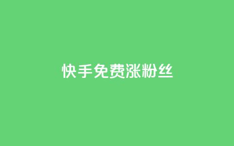 快手免费涨8000粉丝,今日头条矩阵怎么开通 - 拼多多自动下单脚本 拼多多有能助力成功的吗  第1张 快手免费涨8000粉丝,今日头条矩阵怎么开通 - 拼多多自动下单脚本 拼多多有能助力成功的吗  第1张