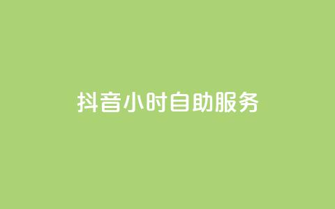 抖音24小时自助服务,qq免费一万访客网站 - pdd新用户助力网站 多多果园怎么改销量 第1张 抖音24小时自助服务,qq免费一万访客网站 - pdd新用户助力网站 多多果园怎么改销量 第1张