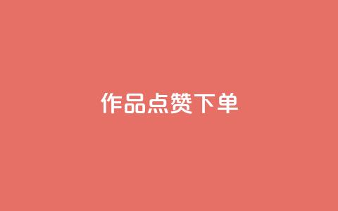 作品点赞下单,cf手游科技网站 - 抖音免费获得10000粉丝 ks恋人亲密度自助下单  第1张 作品点赞下单,cf手游科技网站 - 抖音免费获得10000粉丝 ks恋人亲密度自助下单  第1张