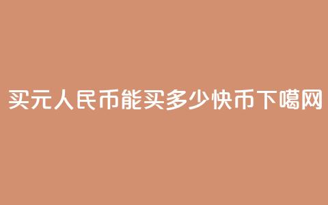 买1元人民币能买多少快币？  第1张