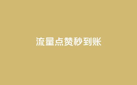 流量点赞秒到账,抖音16802858 - 快手免费互赞网 qq点赞业务网站平台 第1张 流量点赞秒到账,抖音16802858 - 快手免费互赞网 qq点赞业务网站平台 第1张