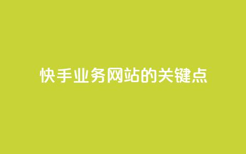 快手业务网站的SEO关键点  第1张