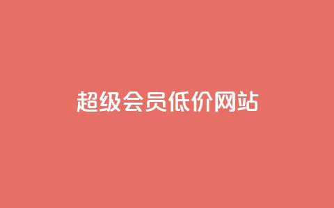 qq超级会员低价网站,q币充值平台卡盟 - 抖音业务平台便宜 24小时qq空间自助  第1张