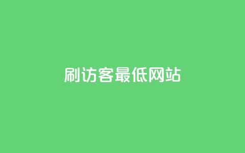 qq刷访客最低网站,抖音业务低价业务平台 - qq会员中心 穿越火线自助下单网站  第1张