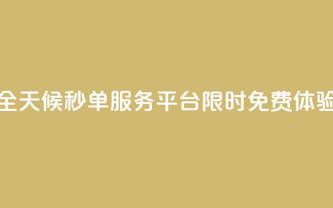 全天候秒单服务平台限时免费体验 第1张 全天候秒单服务平台限时免费体验 第1张