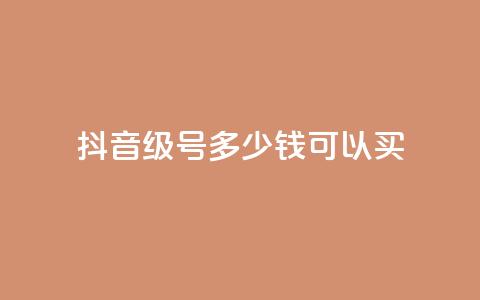 抖音65级号多少钱可以买,抖音免费获得10000粉丝 - 快手免费涨热度的链接 0元免费刷ks  第1张 抖音65级号多少钱可以买,抖音免费获得10000粉丝 - 快手免费涨热度的链接 0元免费刷ks  第1张