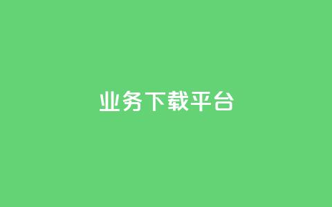KS业务下载平台,ks打call能不能刷 - 抖音免费点赞业务平台 今日头条账号售卖  第1张 KS业务下载平台,ks打call能不能刷 - 抖音免费点赞业务平台 今日头条账号售卖  第1张