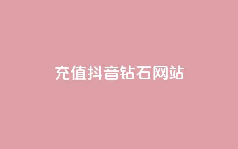 充值抖音钻石网站 - 如何在线充值抖音钻石，并获得额外奖励~  第1张