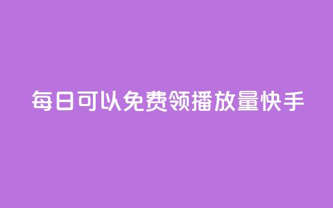 每日可以免费领1000播放量快手,快手双击平台ks下单-稳定 - qq自助下单助手 全网下单业务最便宜 第1张 每日可以免费领1000播放量快手,快手双击平台ks下单-稳定 - qq自助下单助手 全网下单业务最便宜 第1张