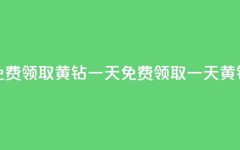 免费领取黄钻一天(免费领取一天黄钻-限时特惠)  第1张