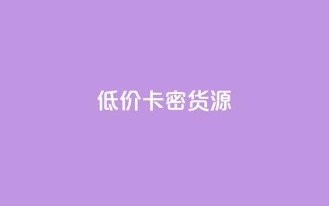 低价卡密货源,冲qq点赞 - dy粉丝业务卡盟 抖音赞充值入口  第1张