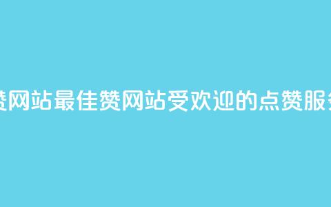 QQ赞网站(最佳QQ赞网站：受欢迎的点赞服务)  第1张