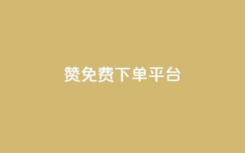 10000赞免费下单平台 - 免费下单平台:10000+用户赞同的顶级选择~ 第1张 10000赞免费下单平台 - 免费下单平台:10000+用户赞同的顶级选择~ 第1张
