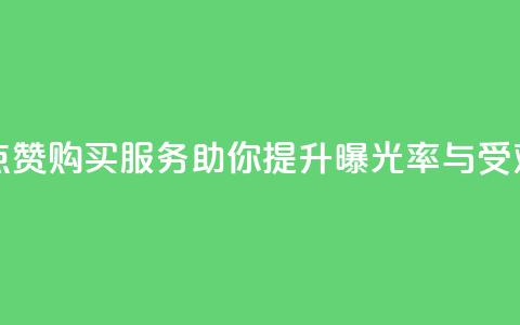抖音点赞购买服务助你提升曝光率与受欢迎度  第1张