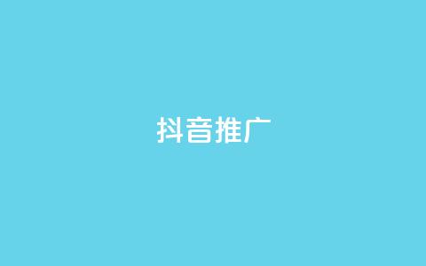 抖音推广app,抖音怎么推广引流 - qq刷会员永久免费网站 免封号 ks直播间人气在线下单 第1张 抖音推广app,抖音怎么推广引流 - qq刷会员永久免费网站 免封号 ks直播间人气在线下单 第1张