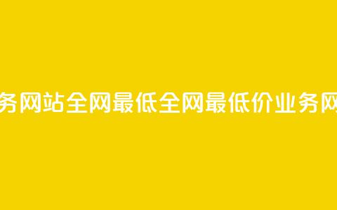 qq业务网站全网最低(全网最低价QQ业务网站)  第1张