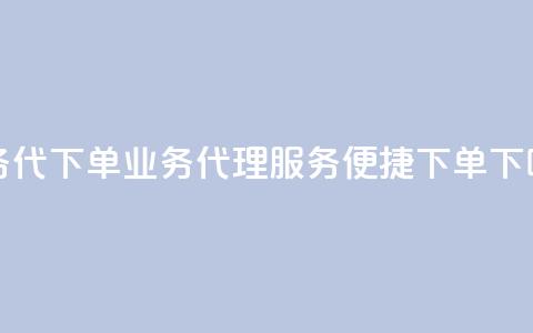 qq业务代下单(QQ业务代理服务便捷下单) 第1张 qq业务代下单(QQ业务代理服务便捷下单) 第1张