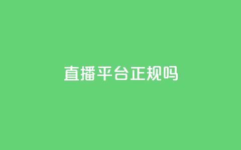 ks直播平台正规吗 - KS直播平台合法性检查：真实度揭秘！  第1张