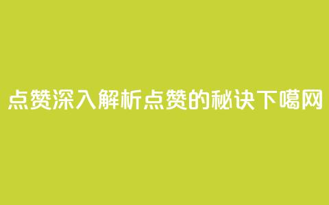 Ks点赞0.1(深入解析KS点赞0.1的秘诀)  第1张