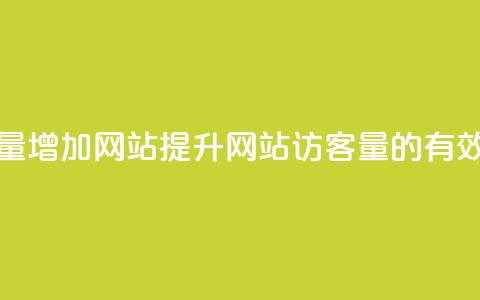 qq访客量增加网站(提升网站访客量的有效方法)  第1张