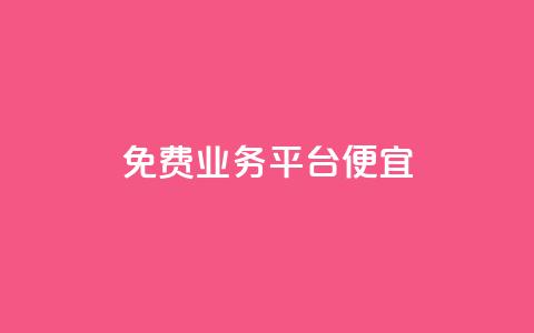 ks免费业务平台便宜,快手点赞网址在哪里找 - dy代网站业务网站 ks业务自助下单软件最低价  第1张