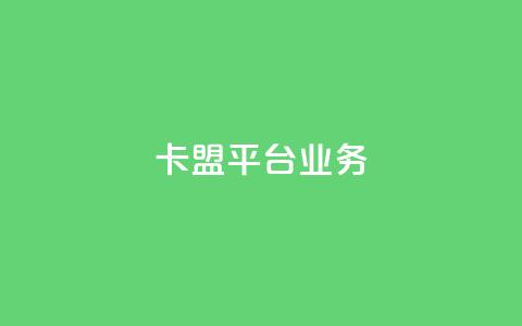 卡盟平台qq业务 - 抖音币充值好处  第1张 卡盟平台qq业务 - 抖音币充值好处  第1张