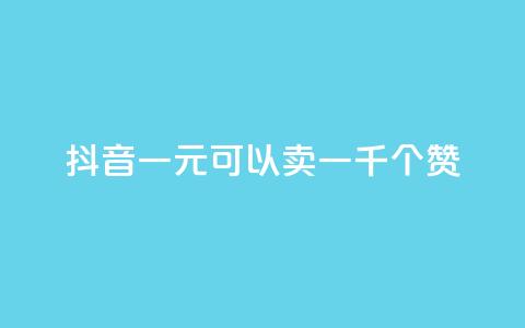抖音一元可以卖一千个赞,快手1元100点赞自助 - qq每天领取免费赞 王者荣耀热度值购买  第1张