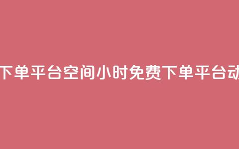 24小时自助免费下单平台qq空间(24小时免费下单平台：动态qq空间)  第1张