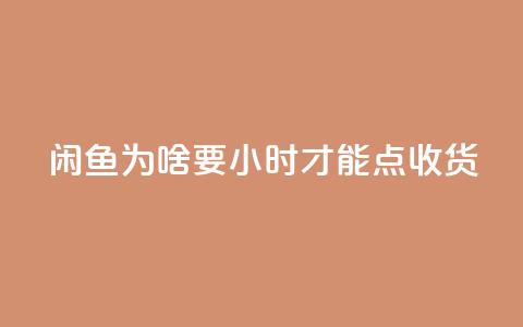 闲鱼为啥要24小时才能点收货,刷钻卡盟网站官方入口 - dy业务卡盟网站最低价 全网超低价24小时业务平台 第1张 闲鱼为啥要24小时才能点收货,刷钻卡盟网站官方入口 - dy业务卡盟网站最低价 全网超低价24小时业务平台 第1张