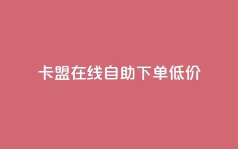卡盟ks在线自助下单低价,快手赞 - ks业务在线下单平台 dy十个点赞秒到账  第1张 卡盟ks在线自助下单低价,快手赞 - ks业务在线下单平台 dy十个点赞秒到账  第1张