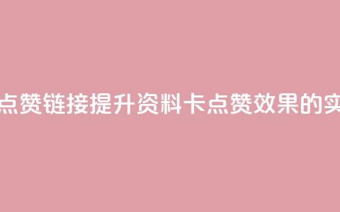 QQ资料卡点赞链接(提升QQ资料卡点赞效果的实用技巧) 第1张 QQ资料卡点赞链接(提升QQ资料卡点赞效果的实用技巧) 第1张